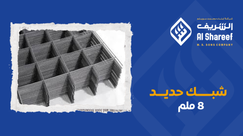 شبك حديد ٨ ملم